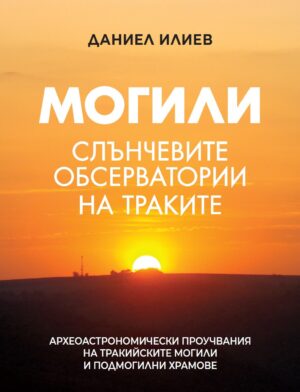 Могили - Слънчевите обсерватории на траките