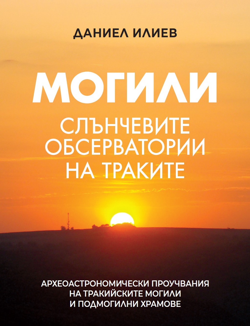 Могили - Слънчевите обсерватории на траките